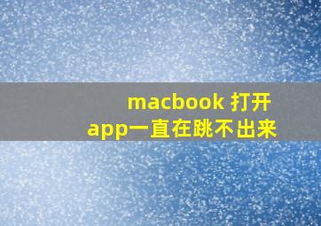 macbook 打开app一直在跳不出来